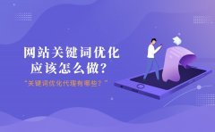 网站关键词优化应该怎么做？关键词优化代理有哪些？