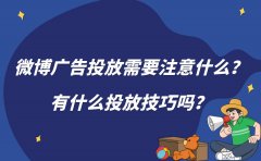 微博广告投放需要注意什么？有什么投放技巧吗？