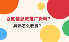 百度信息流推广贵吗？具体怎么收费？