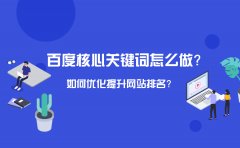 百度核心关键词怎么做？如何优化提升网站排名？