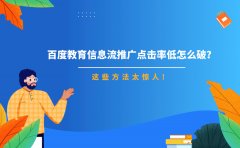 百度教育信息流推广点击率低怎么破？这些方法太惊人