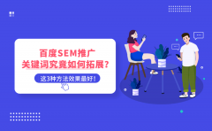 百度SEM推广关键词如何拓展？这3种方法效果最好！