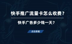 快手推广流量卡怎么收费？快手广告多少钱一天？