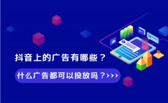 抖音上的广告有哪些？什么广告都可以投放吗？