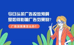 今日头条广告投放预算是如何影响广告效果的？广告没效果怎么办？