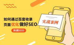 通过百度收录页面优化实战案例分享如何做好SEO