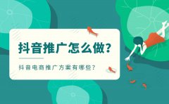 抖音推广怎么做？抖音电商推广方案有哪些？