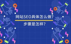 网站SEO具体怎么做？步骤是怎样？要注意什么？