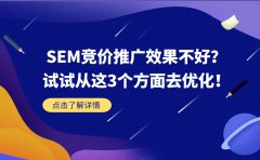 SEM竞价推广效果不好？试试从这3个方面去优化