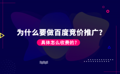 为什么要做百度竞价推广？具体怎么收费的？