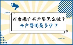 百度推广开户要怎么做？开户费用是多少？