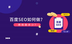 百度SEO如何做？费用是多少？