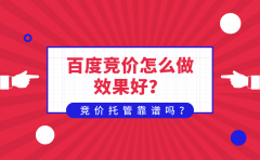 百度竞价怎么做效果好？竞价托管靠谱吗？