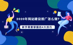 2020年网站建设推广怎么做？新手需要掌握的4大技巧