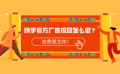 快手官方广告投放怎么做？收费是怎样？