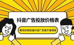 最新抖音广告投放价格表，看完你就知道抖音广告值不值得投