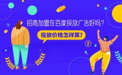 招商加盟在百度投放广告好吗？投放价格怎样算？