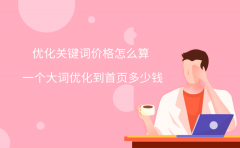 优化关键词价格怎么算？一个大词优化到首页多少钱？