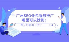 广州SEO外包服务推广哪里可以找到？怎么判断好不好？