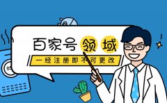 百家号领域怎么改？别傻，一旦注册完成永远换不了