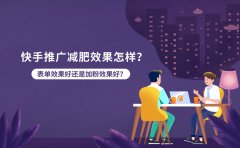 快手推广减肥效果怎样？表单效果好还是加粉效果好？