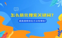 怎么优化搜索关键词？提高搜索排名方法有哪些？