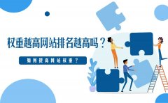 权重越高网站排名越高吗？ 如何提高网站权重？