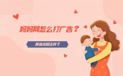 妈妈网怎么打广告？具体流程是什么？