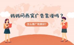 妈妈网燕窝广告靠谱吗？怎么推广燕窝效果好？