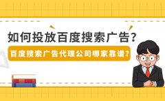 如何投放百度搜索广告？百度搜索广告代理公司哪家靠谱？