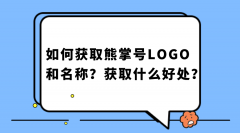 如何获取熊掌号LOGO和名称？获取什么好处？