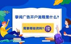 掌阅广告开户流程是什么？需要哪些资料？