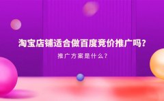 淘宝店铺适合做百度竞价推广吗？推广方案是什么？