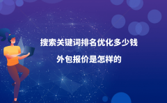 搜索关键词排名优化多少钱？外包报价是怎样的？