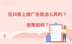 在抖音上做广告是怎么弄的？效果如何？