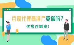 百度代理商推广靠谱吗？优势在哪里？