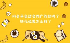 抖音平台适合推广驼奶吗？转化效果怎么样？