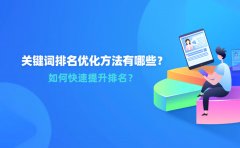 关键词排名优化方法有哪些？如何快速提升排名？