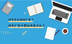 快手怎么投放广告？快手广告计费标准是什么？