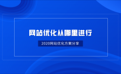 网站优化从哪里进行?2020网站优化方案分享