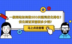 一般网站如何做seo关键词优化排名？优化到首页需要多少钱？