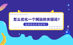 怎么优化一个网站的关键词？选择优化外包好吗？