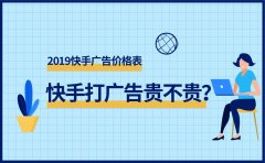 快手打广告贵不贵？最新快手广告价格表