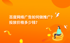 百度网络广告如何做推广？投放价格多少钱？