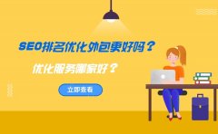 SEO排名优化外包更好吗？优化服务哪家好？