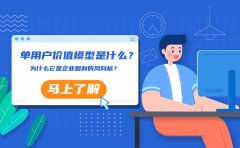 单用户价值模型是什么？为什么它是企业盈利的风向标？