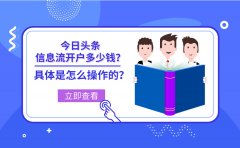 今日头条信息流开户多少钱？具体是怎么操作的？