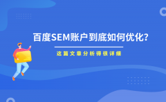 百度SEM账户到底如何优化？这篇文章分析得很详细