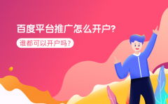 百度平台推广怎么开户？谁都可以开户吗？