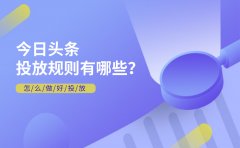 今日头条投放规则有哪些？怎么做好投放